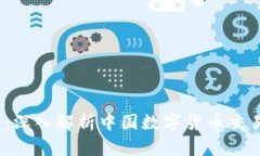 2025必看：深入解析中国数