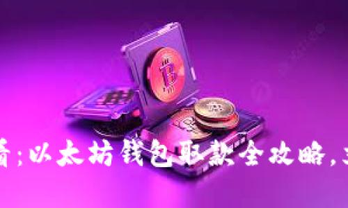 2025必看：以太坊钱包取款全攻略，立即掌握！