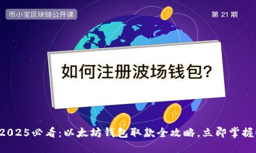 2025必看：以太坊钱包取款全攻略，立即掌握！
