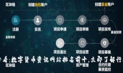 2025必看：数字货币资讯网